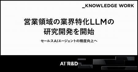 ナレッジワーク、営業領域の業界特化LLMの研究開発を ナレッジワーク、営業領域の業界特化LLMの研究開発を