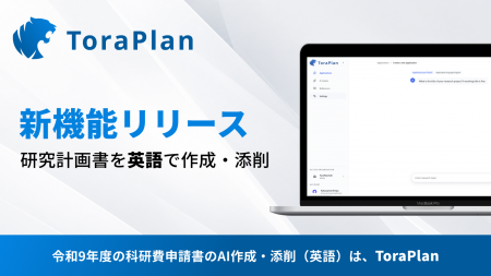 科研費用の研究計画書作成・添削サービス「ToraPlan」 科研費用の研究計画書作成・添削サービス「ToraPlan」