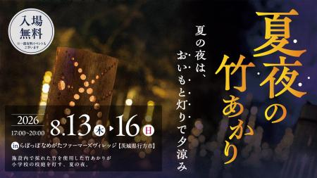 旧小学校を幻想的に彩る「夏夜の竹あかり」初開催！ 