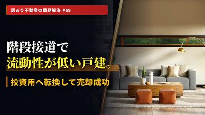 高齢化で進む「高台・階段接道物件」の空き家化リスク 高齢化で進む「高台・階段接道物件」の空き家化リスク