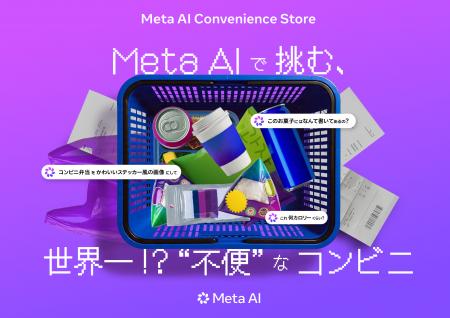 Meta AIで“不便なコンビニ”に挑む! 3日間限定の体験 Meta AIで“不便なコンビニ”に挑む! 3日間限定の体験
