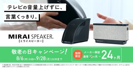 「敬老の日に、ミライスピーカーを贈ろう。」キャンペ 「敬老の日に、ミライスピーカーを贈ろう。」キャンペ