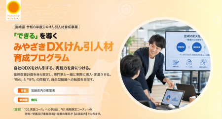 【宮崎県】組織の自走を支援する「みやざきDXけん引人