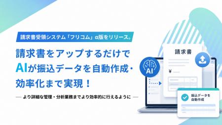 請求書受領システム「フリコム」α版をリリース。請求