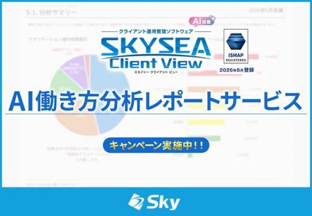 AIで組織の業務改善を支援する! 「SKYSEA Client Vie AIで組織の業務改善を支援する! 「SKYSEA Client Vie