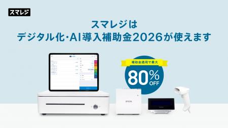 スマレジ、「デジタル化・AI導入補助金2026」の対象範 スマレジ、「デジタル化・AI導入補助金2026」の対象範