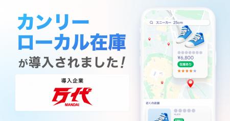万代、「カンリーローカル在庫」を導入。Google マー 万代、「カンリーローカル在庫」を導入。Google マー