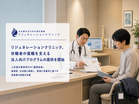 リジェネレーションクリニック、休職者の復職を支える