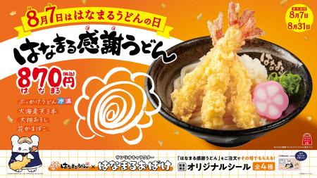 8月7日は「はなまるうどんの日」~大海老天を3本のせ 8月7日は「はなまるうどんの日」~大海老天を3本のせ