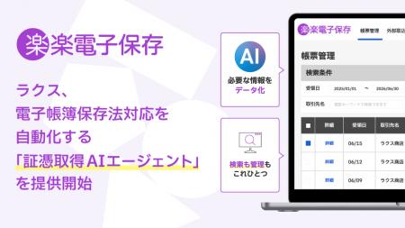 ラクス、電子帳簿保存法対応を自動化する「証憑取得AI ラクス、電子帳簿保存法対応を自動化する「証憑取得AI