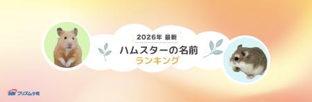 【SBIプリズム少短】2026年最新ハムスターの名前ラン 【SBIプリズム少短】2026年最新ハムスターの名前ラン