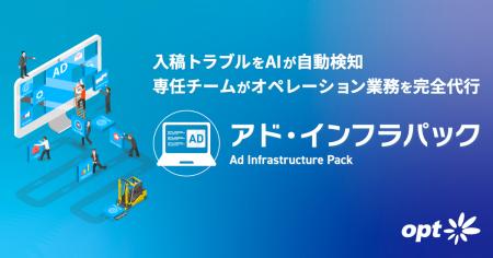 オプト、インハウス化時代の新たな広告運用モデル「ア オプト、インハウス化時代の新たな広告運用モデル「ア