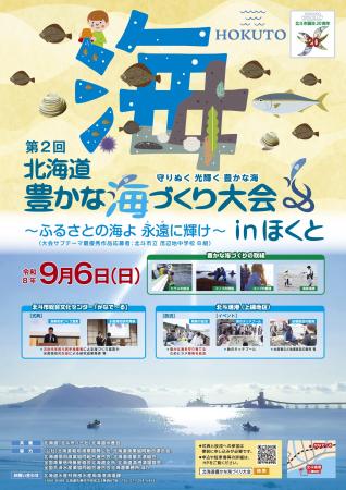 9/6「第2回北海道豊かな海づくり大会」を開催します 9/6「第2回北海道豊かな海づくり大会」を開催します