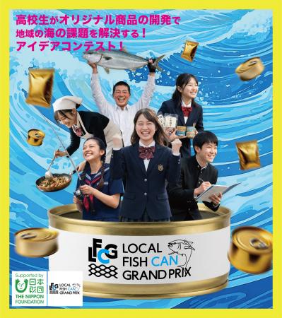高校生が「地域の海の課題」を商品に変える!LOCAL FI 高校生が「地域の海の課題」を商品に変える!LOCAL FI