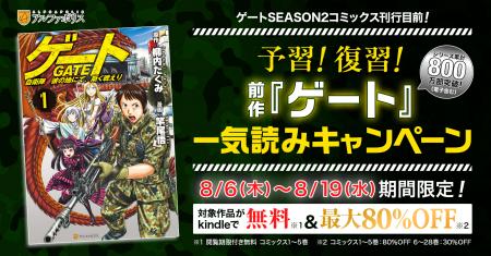 『ゲート』続編コミカライズ『ゲートSEASON2』刊行記 『ゲート』続編コミカライズ『ゲートSEASON2』刊行記