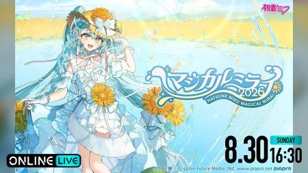 『初音ミク「マジカルミライ 2026」in TOKYO』最終公 『初音ミク「マジカルミライ 2026」in TOKYO』最終公