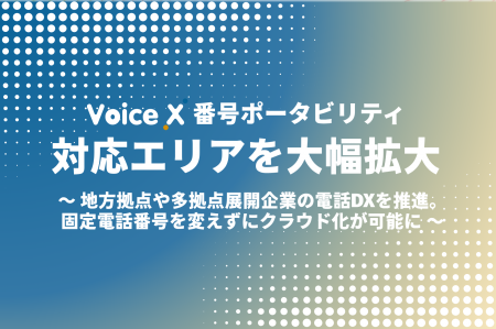 クラウドPBX「VoiceX」、番号ポータビリティ対応エリ クラウドPBX「VoiceX」、番号ポータビリティ対応エリ