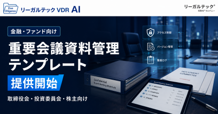 リーガルテック社、金融・ファンド向け「重要会議資料 リーガルテック社、金融・ファンド向け「重要会議資料