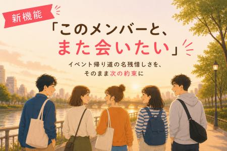 趣味友アプリ「つなげーと」、趣味イベントで出会った