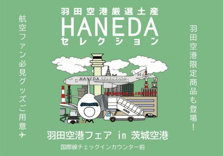 羽田空港限定商品が“茨城空港”に初登場!「羽田空港フ 羽田空港限定商品が“茨城空港”に初登場!「羽田空港フ