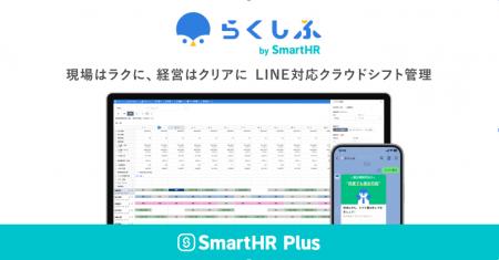 「らくしふ by SmartHR」、バックオフィスシステム「S 「らくしふ by SmartHR」、バックオフィスシステム「S