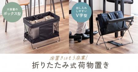 バッグの置き場所に困らない。持ち運びや折りたたみも