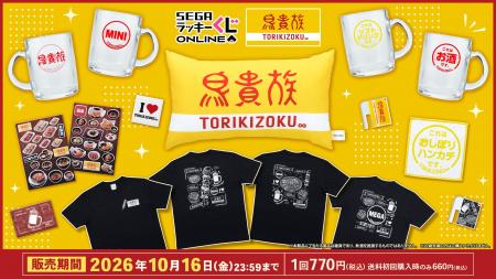 「鳥貴族」アイテムが当たるセガ ラッキーくじオンラ
