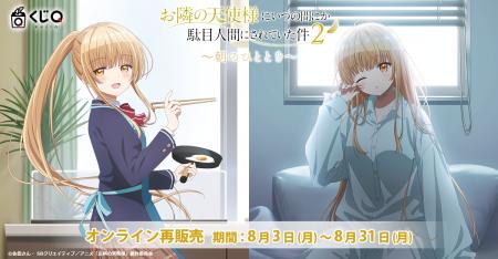 くじQ『TVアニメ「お隣の天使様にいつの間にか駄目人