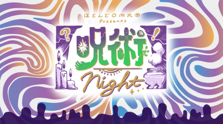 ほとんど0円大学トークイベント「呪術Night」9月12日 ほとんど0円大学トークイベント「呪術Night」9月12日