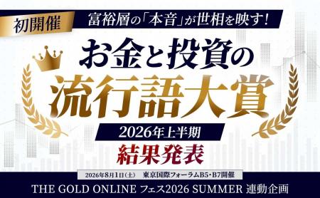 2026年上半期「お金と投資の流行語大賞」入選作品を発 2026年上半期「お金と投資の流行語大賞」入選作品を発
