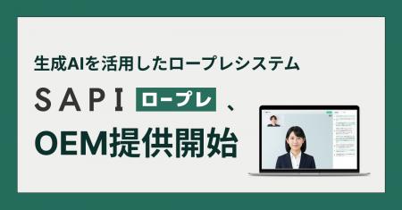 Sapeet、生成AIを活用したロープレシステム「SAPI ロ Sapeet、生成AIを活用したロープレシステム「SAPI ロ
