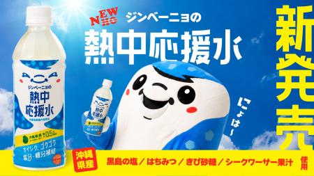 FC琉球のオリジナルドリンク「ジンベーニョの熱中応援 FC琉球のオリジナルドリンク「ジンベーニョの熱中応援