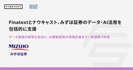 Finatextとナウキャスト、みずほ証券のデータ・AI活用 Finatextとナウキャスト、みずほ証券のデータ・AI活用