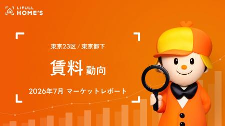 【賃料動向】東京23区ファミリータイプの掲載賃料は過 【賃料動向】東京23区ファミリータイプの掲載賃料は過
