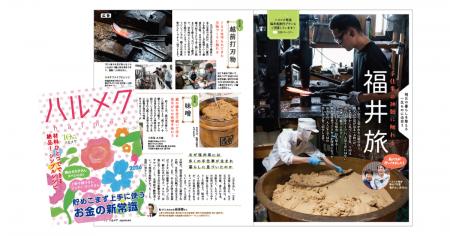 販売部数No.1雑誌『ハルメク』と福井県の観光誘客プロ