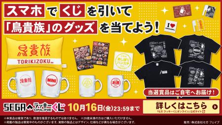 「鳥貴族」アイテムが当たるセガ ラッキーくじオンラ