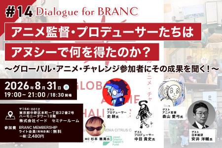 【8月31日(月) イベント開催】アニメ監督・プロデュー 【8月31日(月) イベント開催】アニメ監督・プロデュー