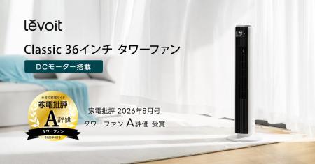 Levoit Classic 36 インチ タワーファンが 『家電批評 Levoit Classic 36 インチ タワーファンが 『家電批評