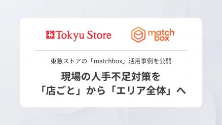 東急ストアの「matchbox」活用事例を公開 現場の人手 東急ストアの「matchbox」活用事例を公開 現場の人手