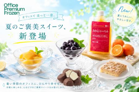 働く人のリフレッシュをサポート。オフィス向けスイー 働く人のリフレッシュをサポート。オフィス向けスイー