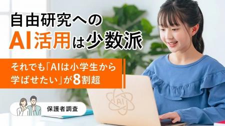 自由研究へのAI活用は少数派-それでも「AIは小学生か 自由研究へのAI活用は少数派-それでも「AIは小学生か