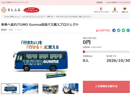 群馬県とさとふる、無料送迎バスを整備し、子どもたち 群馬県とさとふる、無料送迎バスを整備し、子どもたち