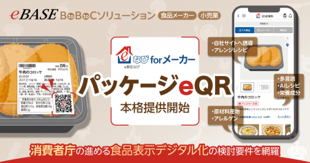 BtoBtoCソリューション「e食住なびforメーカー／パッ