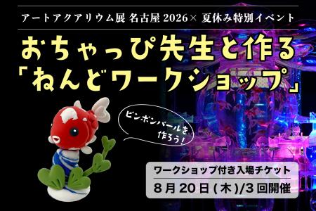 アートアクアリウム展 名古屋2026 【イベント開催】1 アートアクアリウム展 名古屋2026 【イベント開催】1