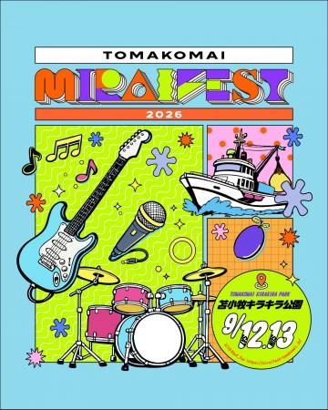 今年5周年を迎える「TOMAKOMAI MIRAI FEST 2026」とま 今年5周年を迎える「TOMAKOMAI MIRAI FEST 2026」とま