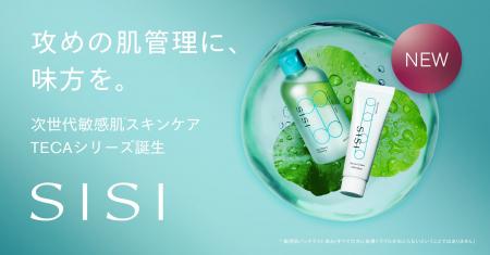 【SISI】攻めの肌管理に、味方を。次世代敏感肌*¹スキ 【SISI】攻めの肌管理に、味方を。次世代敏感肌*¹スキ