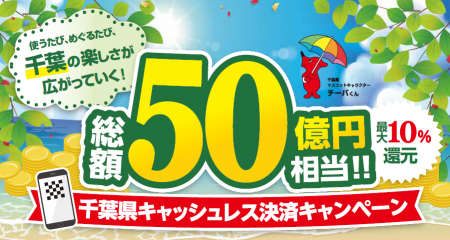 千葉県内のノジマでおトク!「千葉県キャッシュレス決 千葉県内のノジマでおトク!「千葉県キャッシュレス決