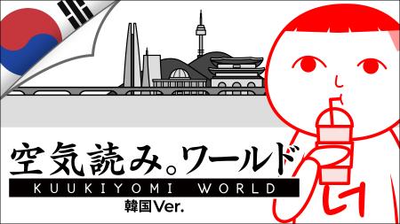 人気の『みんなで空気読み。』に待望の韓国Ver.が登場 人気の『みんなで空気読み。』に待望の韓国Ver.が登場
