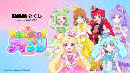 おねがいアイプリ DMMくじ8月7日（金）より発売開始