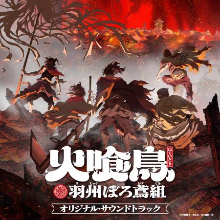 TVアニメ「火喰鳥 羽州ぼろ鳶組」オリジナル・サウン TVアニメ「火喰鳥 羽州ぼろ鳶組」オリジナル・サウン
